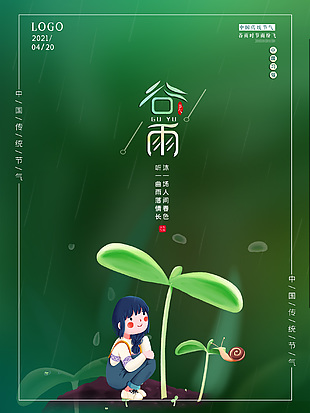 傳統谷雨節氣清明踏青雨水發芽幼苗海報