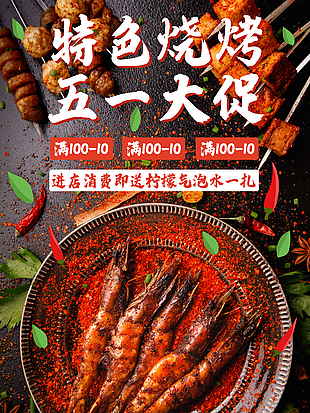 五一勞動節餐飲燒烤店促銷滿減活動