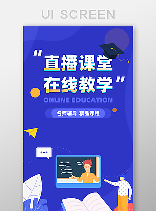 藍色在線直播教育啟動頁