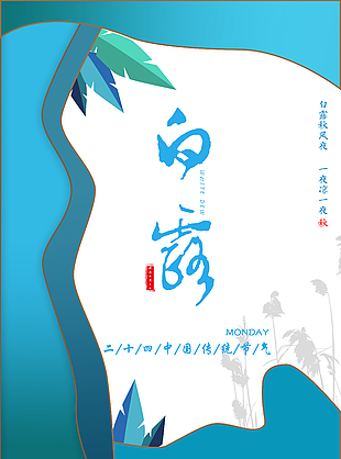 白露
