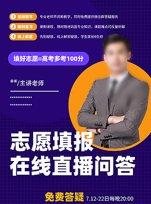 高考志愿填報問答直播宣傳海報