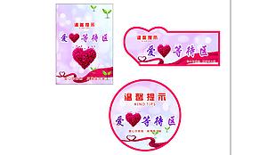 愛心等待區
