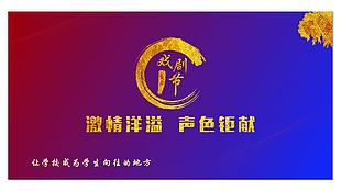 戲劇節(jié)