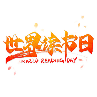 423世界讀書日