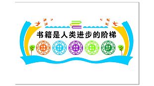 書籍是人類進步的階梯