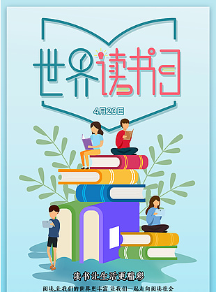 423世界讀書日