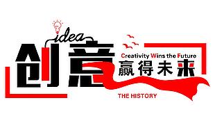 創(chuàng)意贏得未來