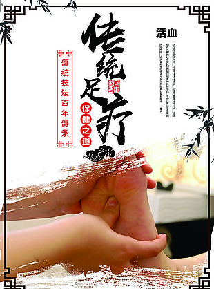 传统足疗