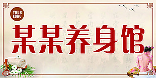 養(yǎng)生館