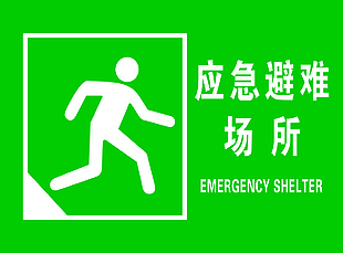 應急避難場所