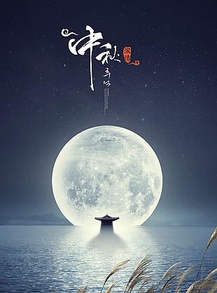 中秋節(jié)海報