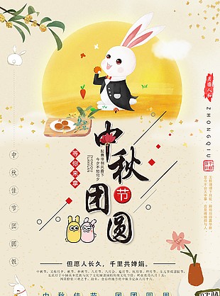 中秋節(jié)海報(bào)