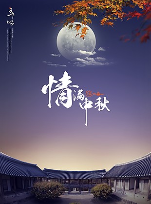 中秋節(jié)海報(bào)