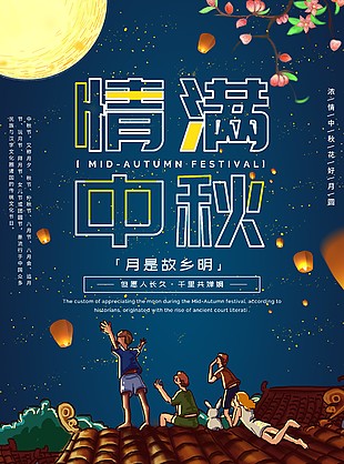 中秋節(jié)海報(bào)