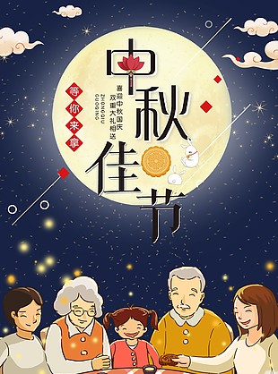 中秋節(jié)海報(bào)
