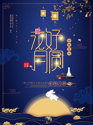 中秋節(jié)海報(bào)