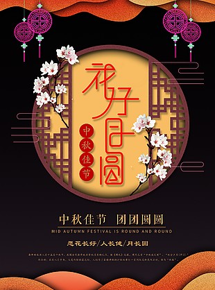 中秋節(jié)海報(bào)