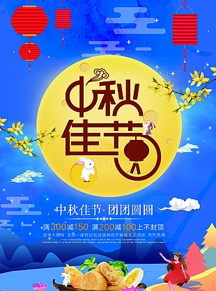 中秋節(jié)海報(bào)