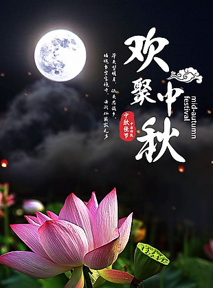 中秋節(jié)海報(bào)