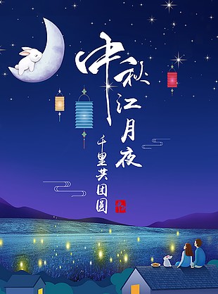 中秋節(jié)海報(bào)