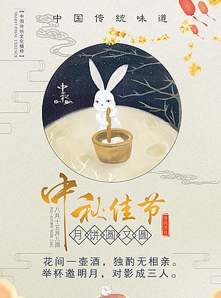 中秋節(jié)海報(bào)