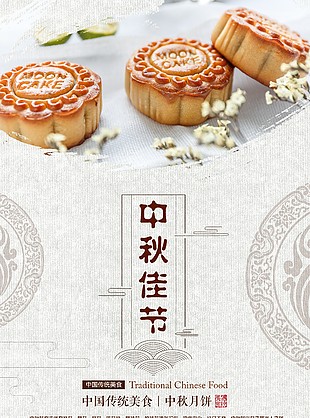 中秋節(jié)海報(bào)