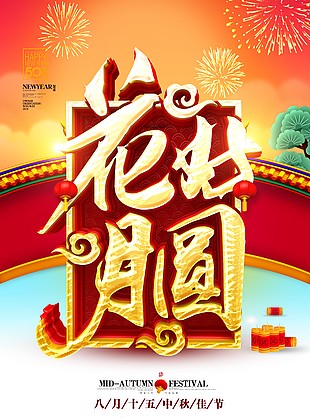 中秋節(jié)海報