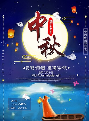 中秋節(jié)海報