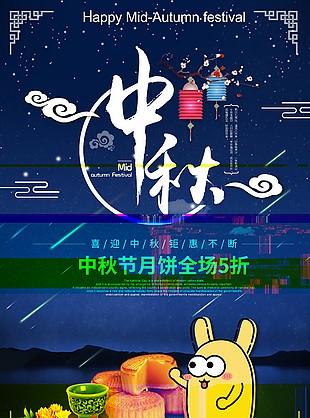 中秋節(jié)海報(bào)
