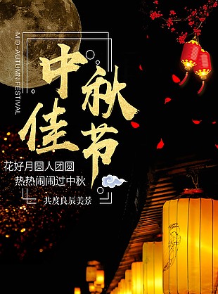 中秋節(jié)海報
