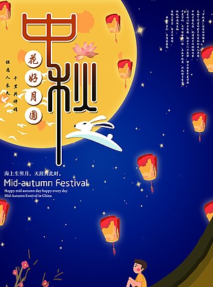 中秋節(jié)海報(bào)