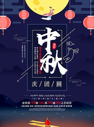 中秋節(jié)海報(bào)