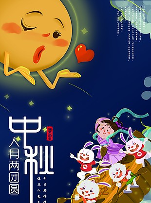中秋節(jié)海報(bào)