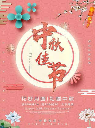 中秋節(jié)海報(bào)