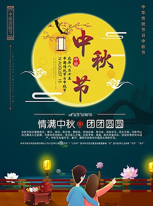 中秋節(jié)海報