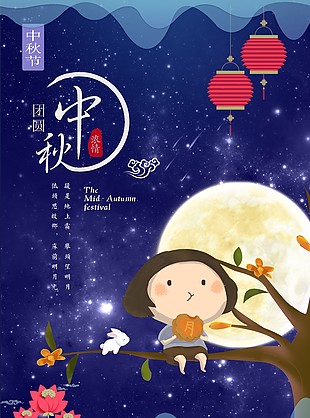 中秋節(jié)海報(bào)