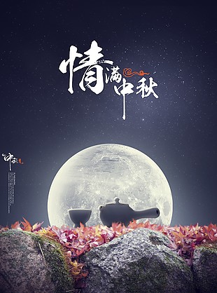 中秋節海報