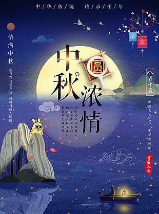 中秋節(jié)海報(bào)