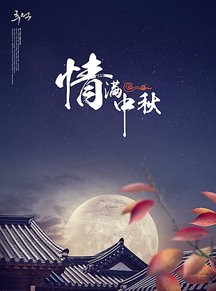 中秋節海報
