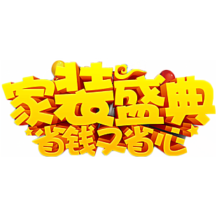 家裝盛典