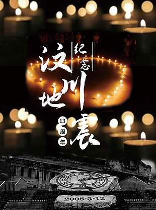 紀(jì)念汶川地震