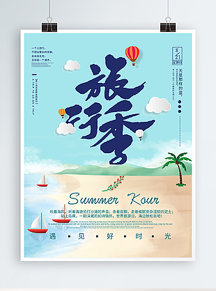 夏季旅行海報