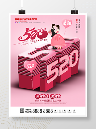 粉色立体520表白日宣传海报