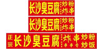 長沙臭豆腐推車海報