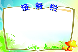 班務(wù)欄 公告欄