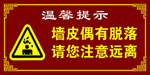 墙皮偶有脱落 请您注意远离