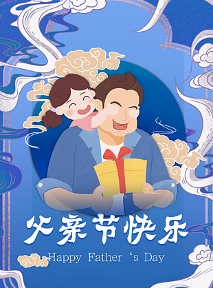
                    父親節(jié)圖片
            