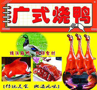 廣式燒鴨