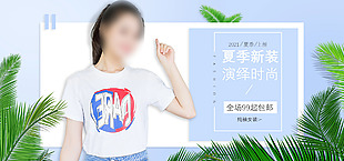 纯袖女装夏日时尚T恤主题特惠海报