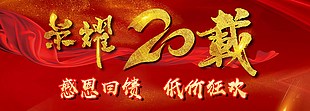 榮耀20載